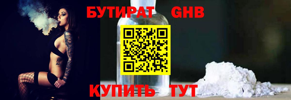 Бутират 1.4BDO Лабинск